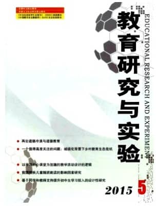 教育研究与实验