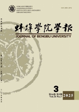 蚌埠学院学报