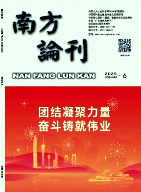 南方论刊