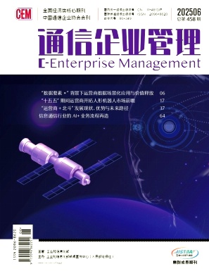 通信企业管理