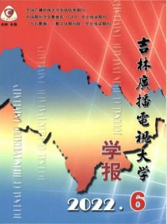 吉林省广播电视大学学报