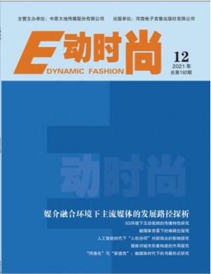 E动时尚