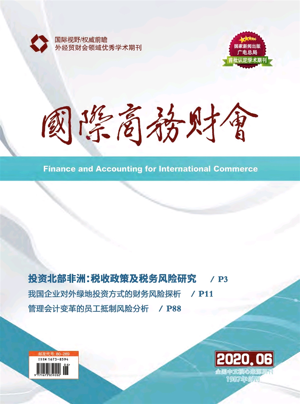 国际商务财会