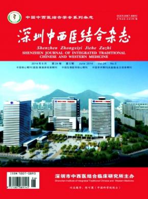 深圳中西医结合杂志